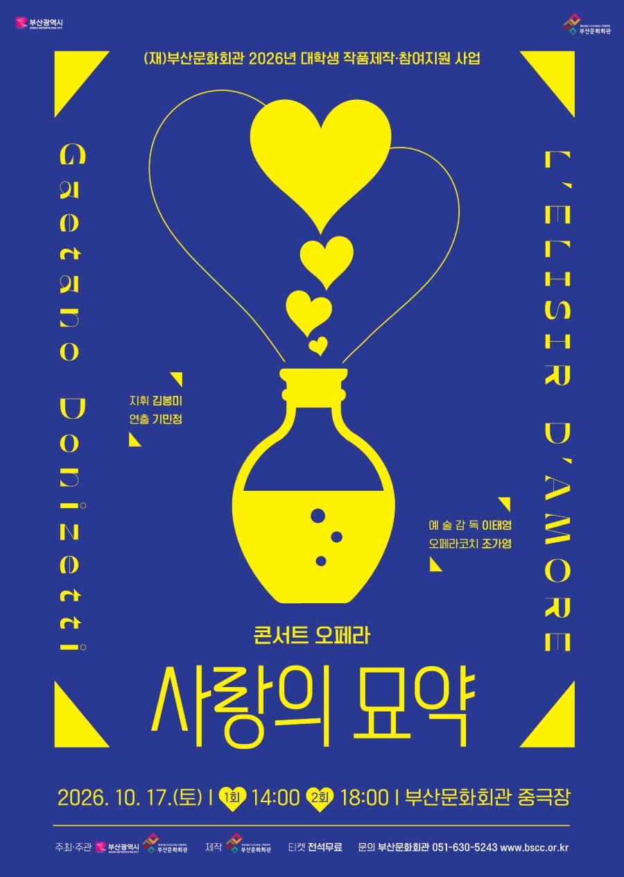 [부산] 콘서트 오페라, 사랑의 묘약