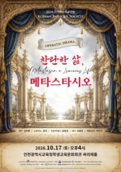 [인천] Operatic Drama: 찬란한 삶, 메타스타시오