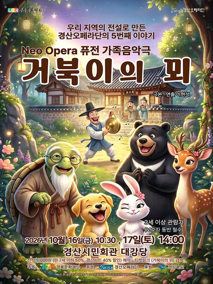 [경산] Neo Opera 퓨전 가족음악극 <거북이의 꾀>