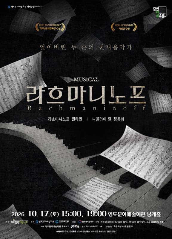 [부산] 뮤지컬 라흐마니노프