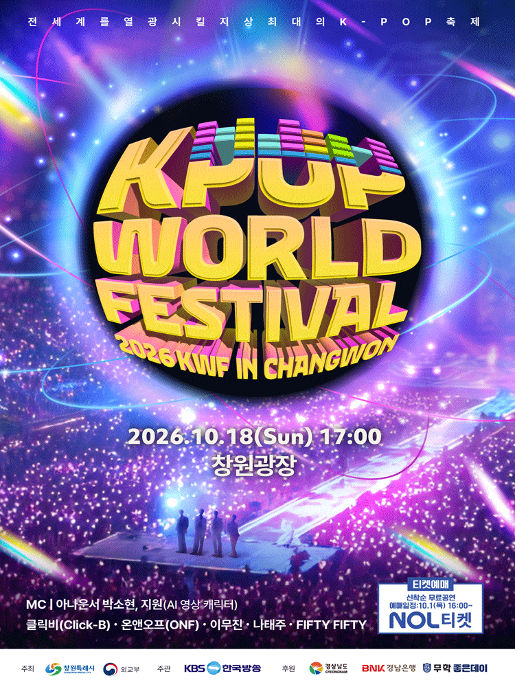 2026 창원 K-POP 월드페스티벌