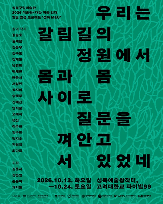 《우리는 갈림길의 정원에서 몸과 몸 사이로 질문을 껴안고 서 있었네》