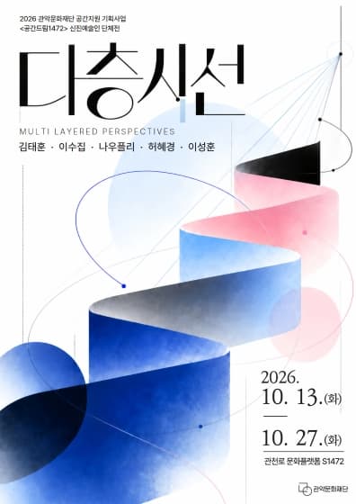 <공간드림 1472> 신진예술인 단체전 *다층시선*