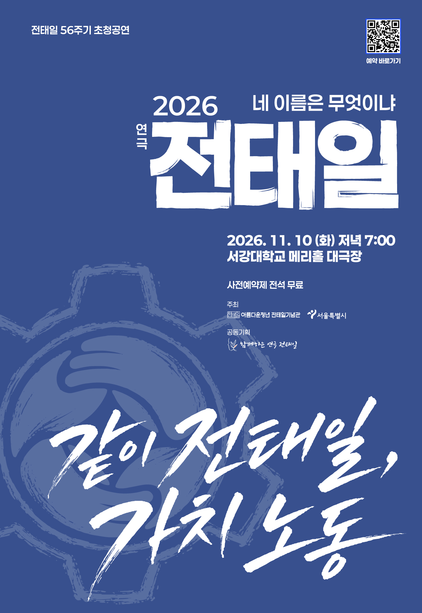 전태일 56주기 초청공연 <연극 전태일-네 이름은 무엇이냐>