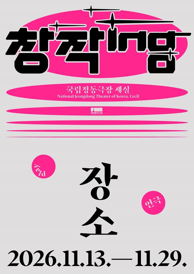 2026 창작ing 연극 <장소>