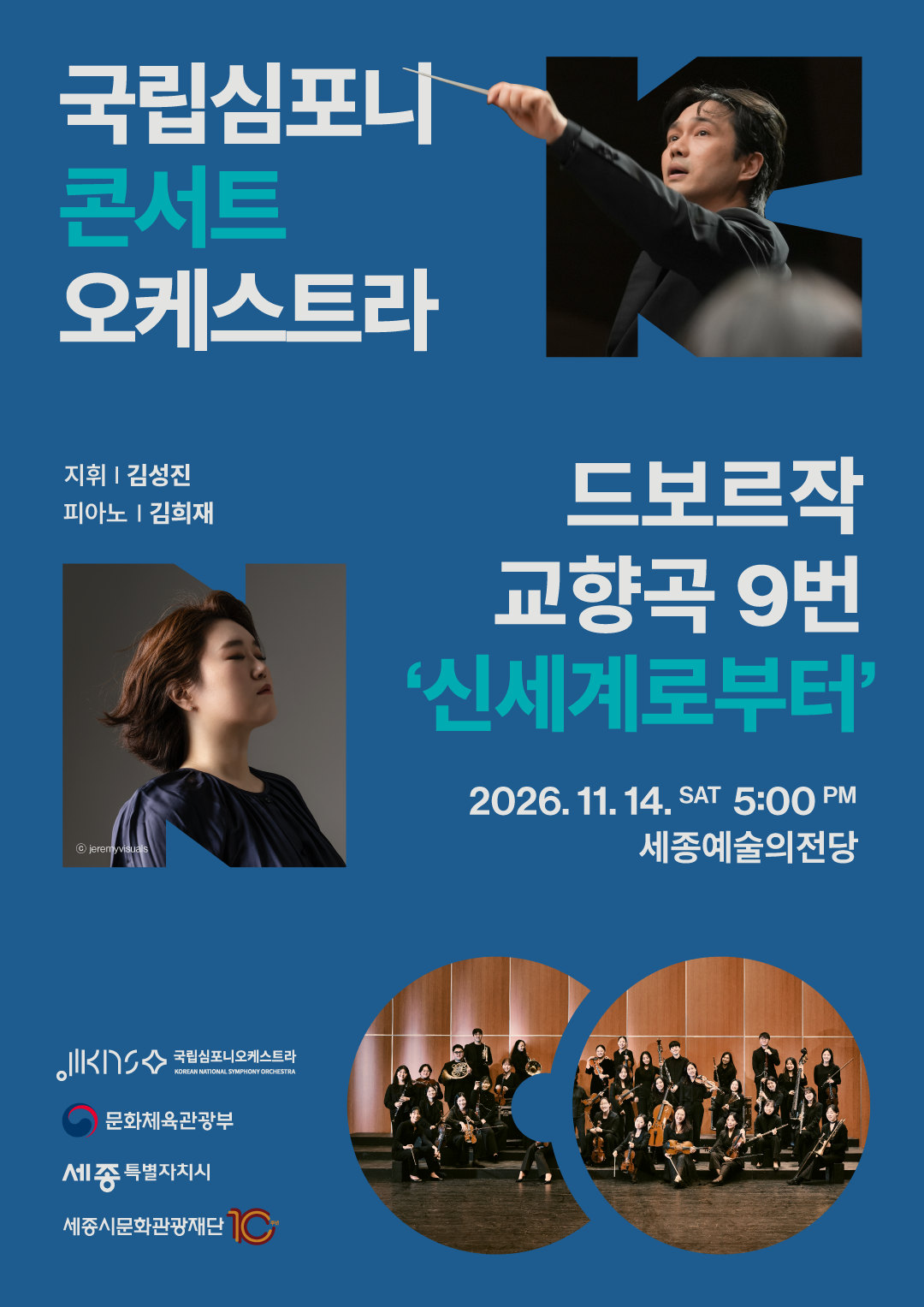 [세종] 국립심포니콘서트오케스트라 <드보르자크, 교향곡 9번 '신세계로부터'>