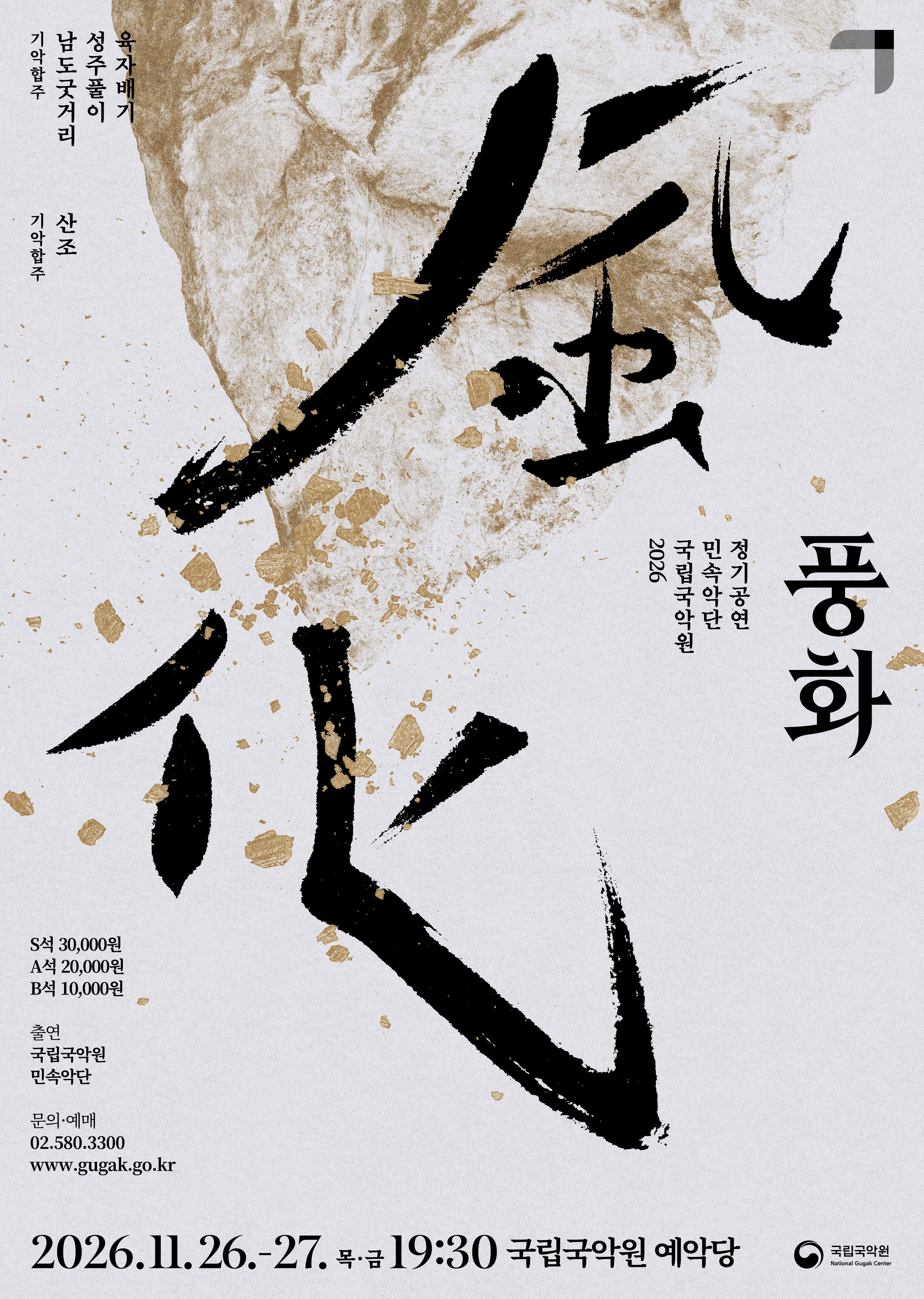 민속악단 정기공연 <풍화風化>