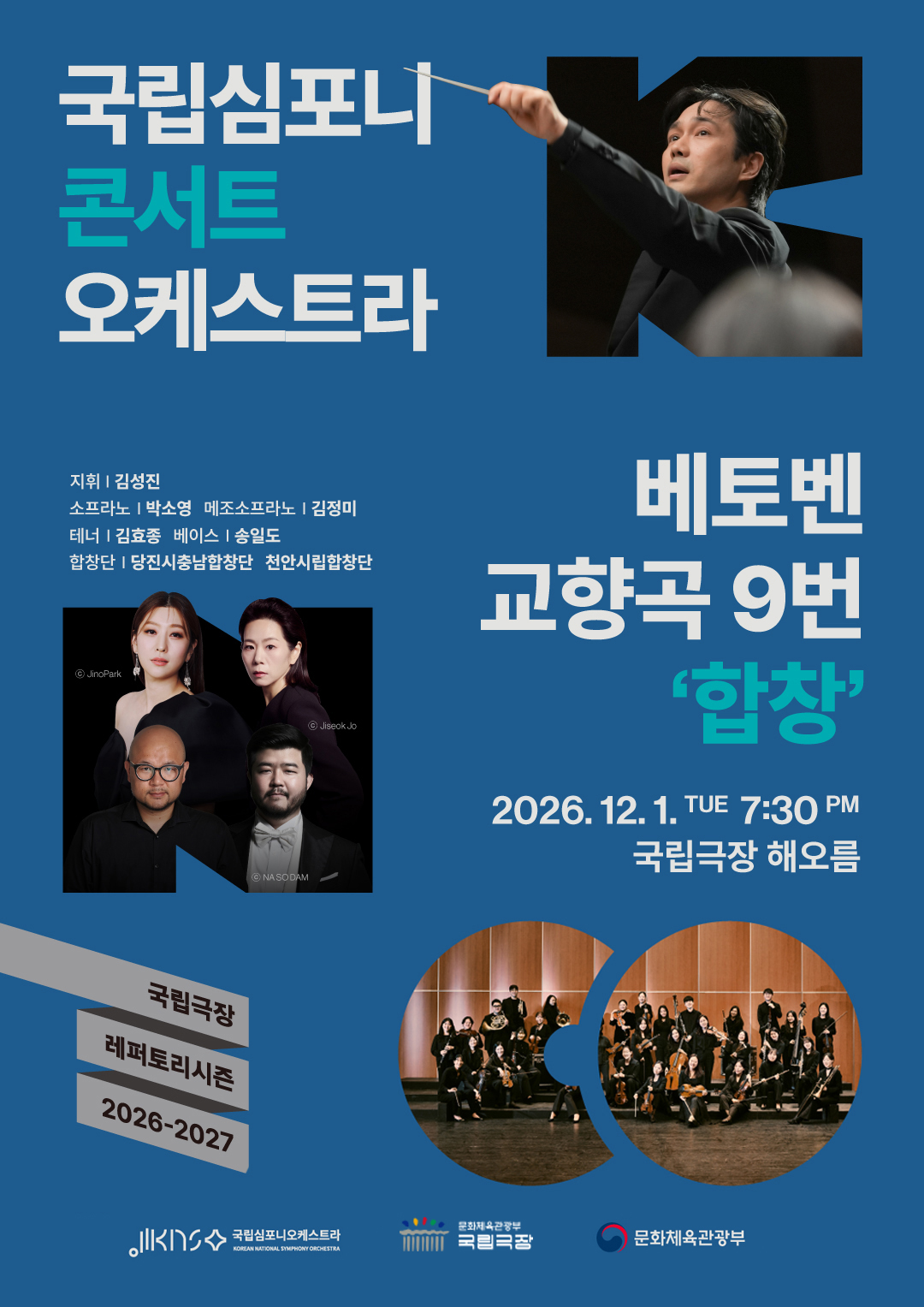 [서울] 국립심포니콘서트오케스트라 <베토벤, 교향곡 9번 '합창'>