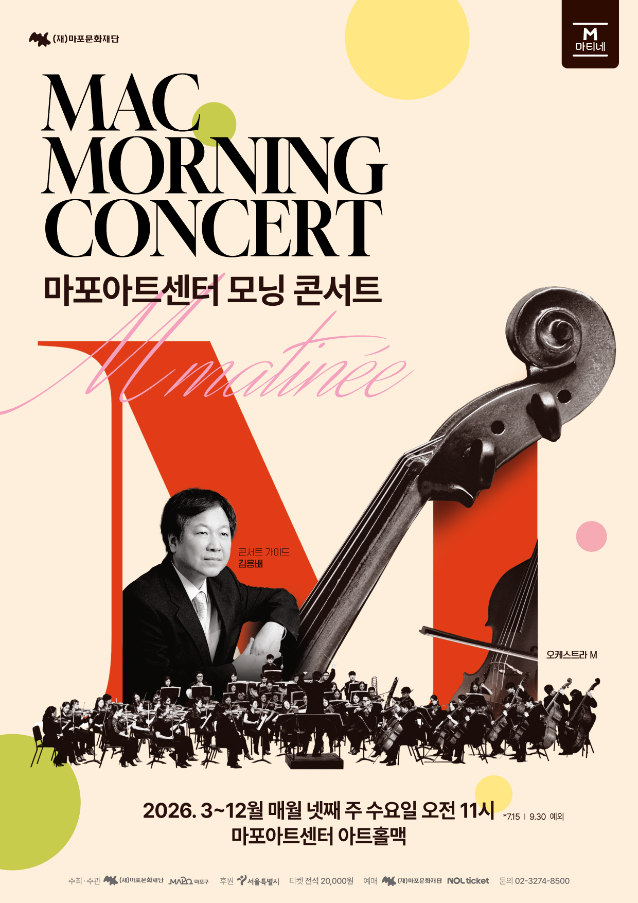 [마포문화재단] [M 마티네] 〈MAC 모닝 콘서트 #7~10〉