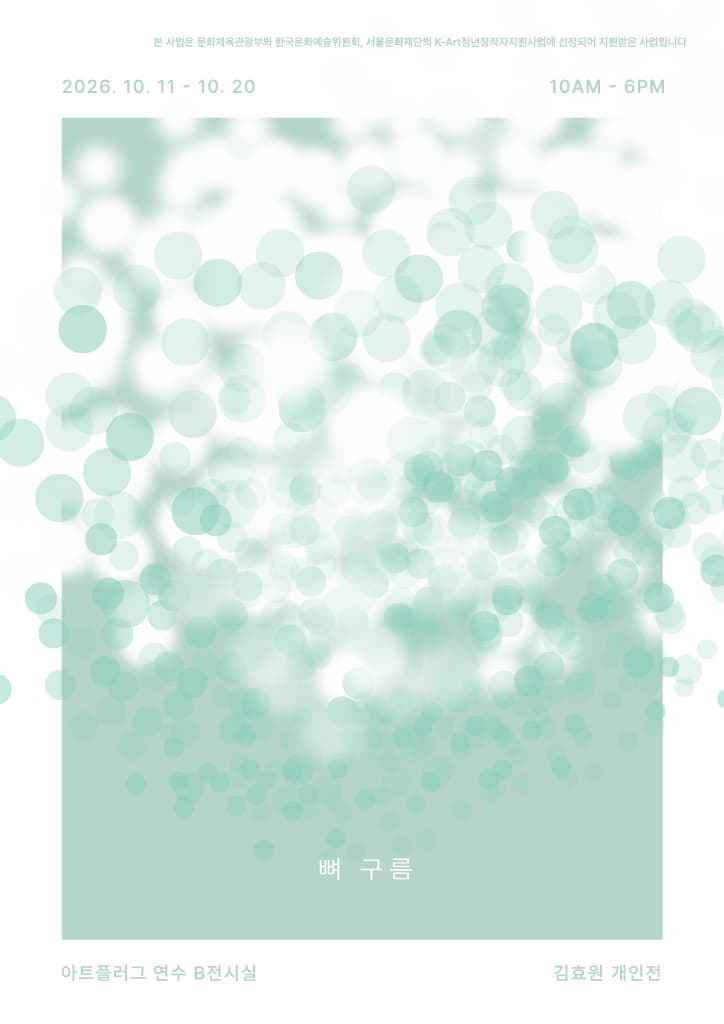[아트플러그 연수] 김효원 개인전《뼈 구름》