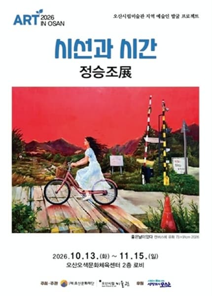 [오산오색문화체육센터] 2026 아트인오산_서양화 정승조展