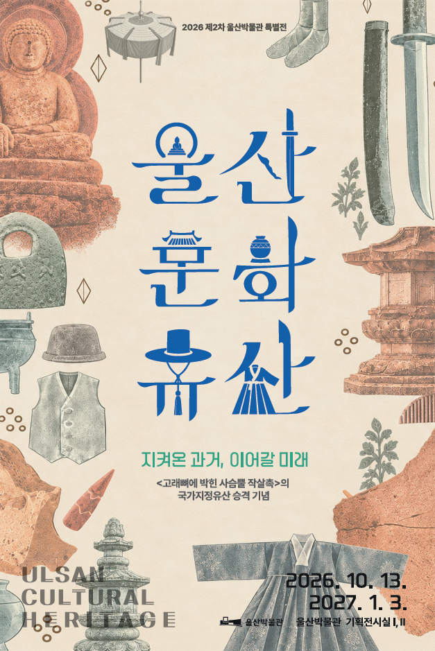 2026년 울산박물관 제2차 특별전  〈울산 문화유산〉