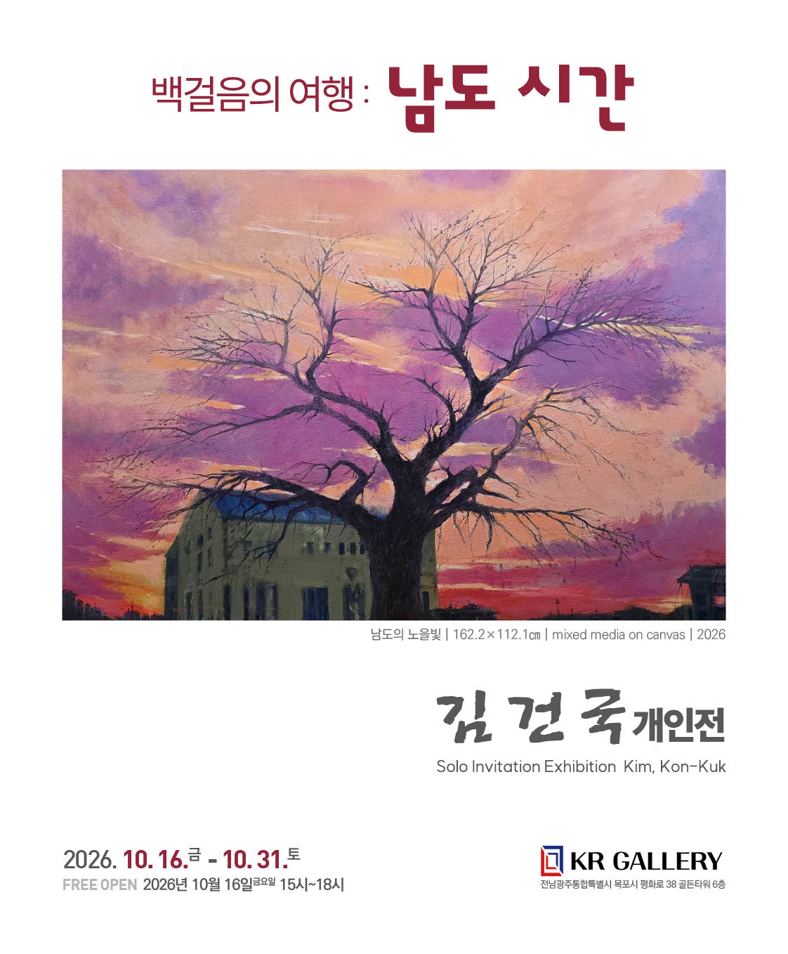 김건국 백걸음의 여행 : 남도 시간