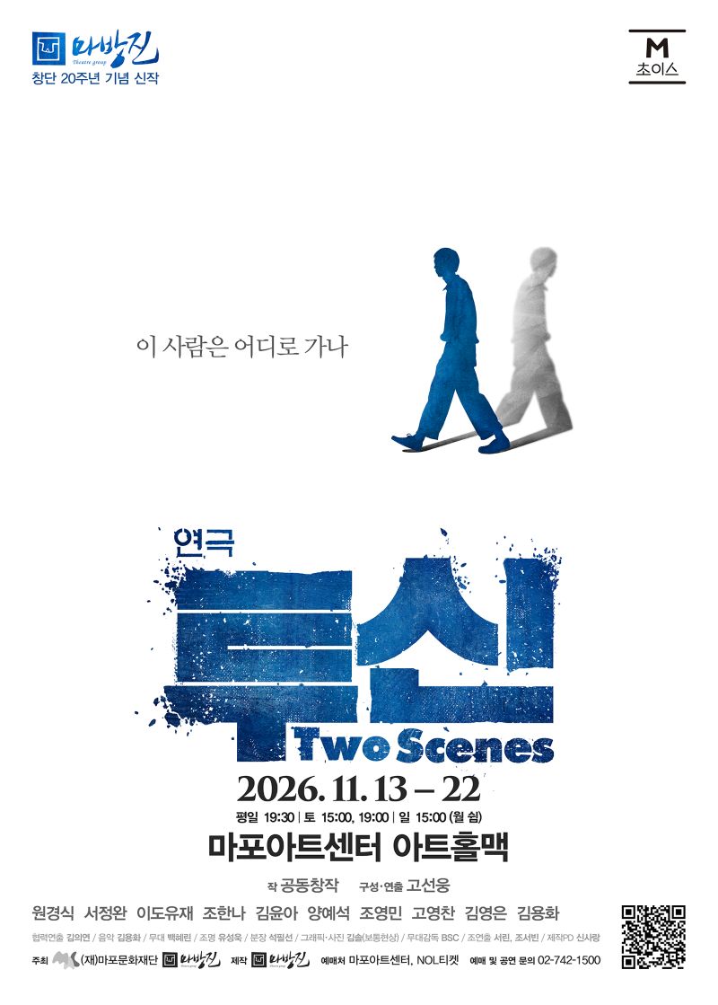 [마포문화재단] 2026 M 초이스 연극 <투신 Two Scenes>