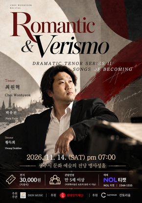테너 최원혁 리사이틀 〈Romantic & Verismo〉 Dramatic Tenor Series II – Songs of Becoming