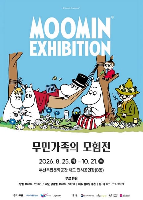 [부산복합문화공간 새모] 무민가족의 모험전