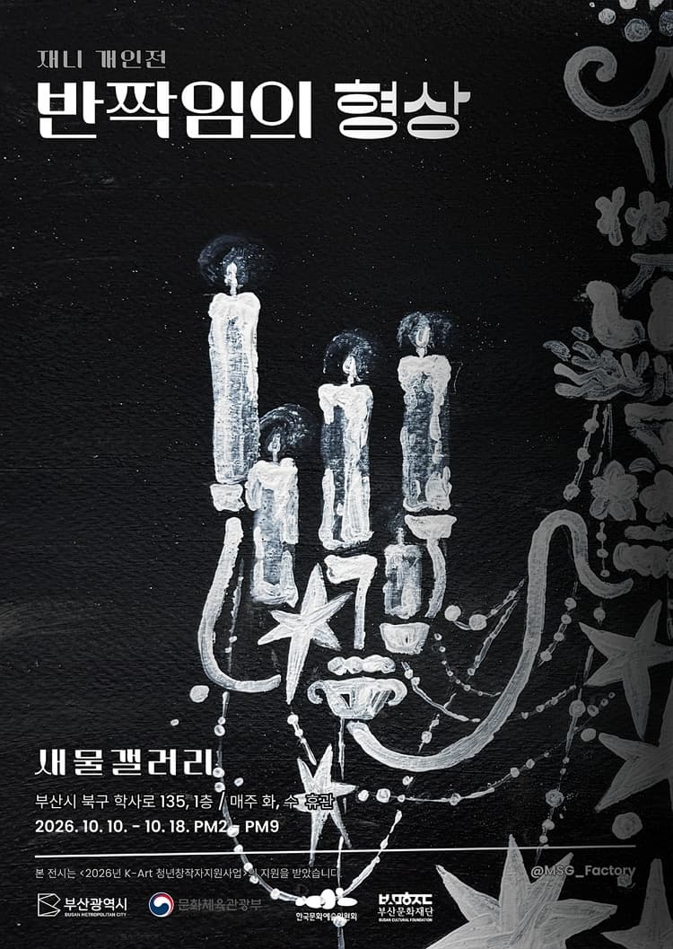 [새물갤러리] 재니 개인전 《반짝임의 형상》