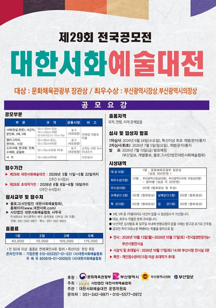 제29회 대한서화예술대전 (전국공모전)