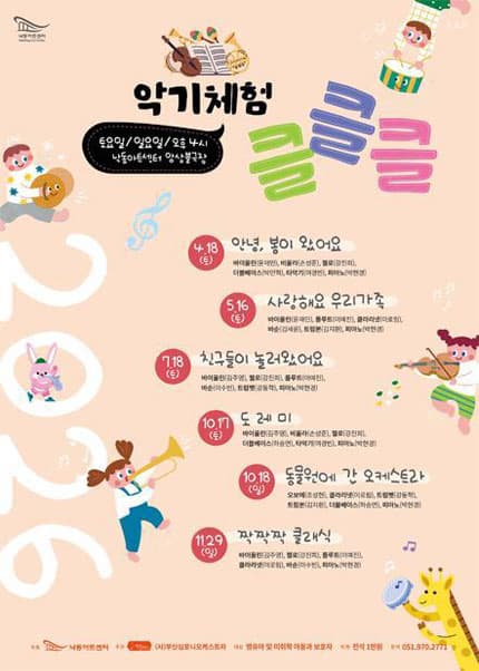 [부산] 2026 NAC 문화예술교육 공연 및 악기체험 클클클 '도레미'