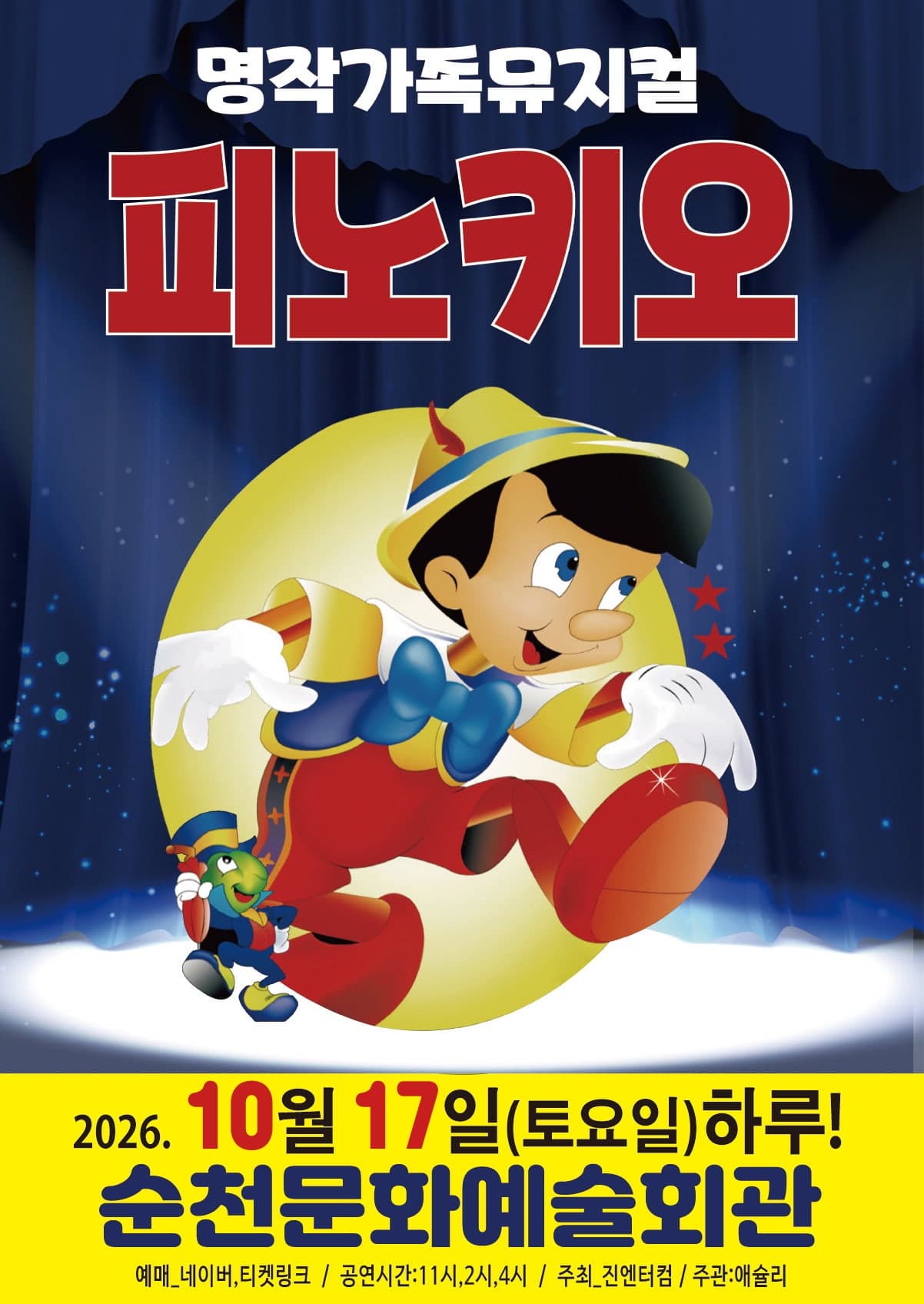 [순천] 피노키오