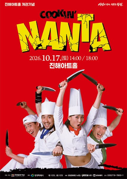 [창원] 난타(NANTA)
