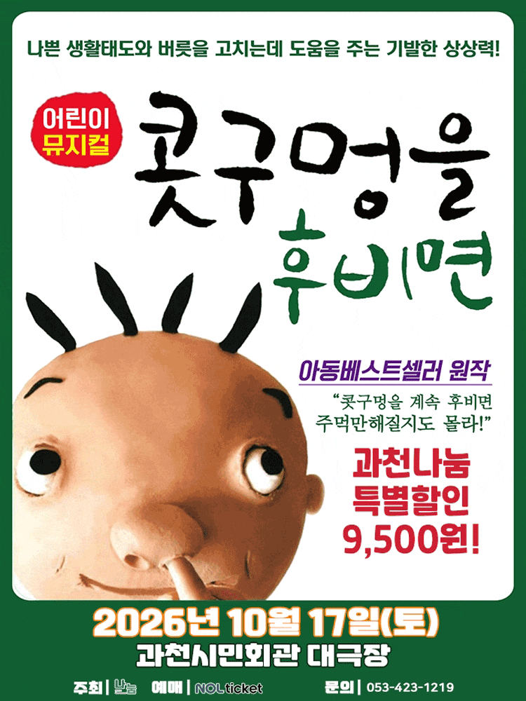 [과천] 콧구멍을 후비면