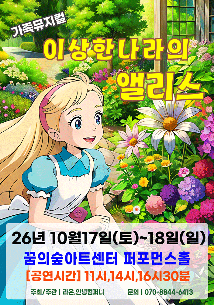 [서울 강북] 2026 가족 뮤지컬 이상한 나라의 앨리스