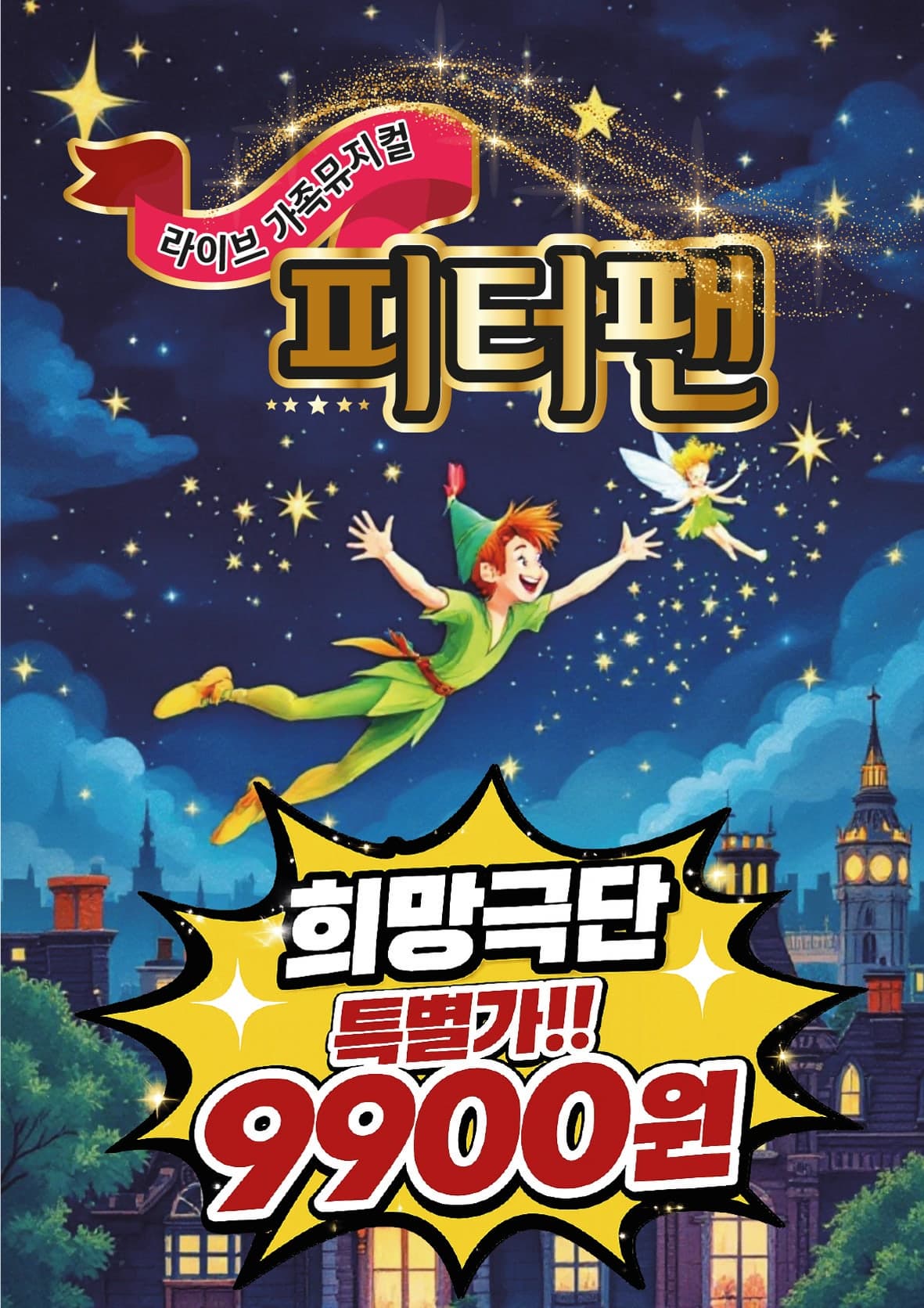 [뮤지컬][대전] 피터팬