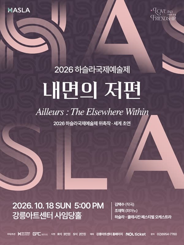 [음악]하슬라국제예술제, 내면의 저편