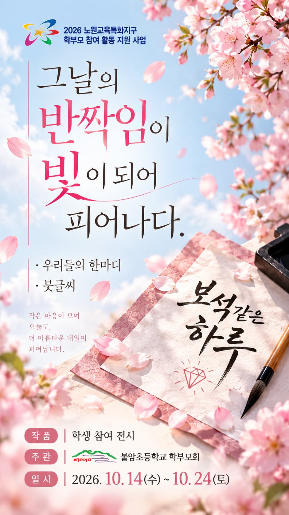 [문화공간 정담] <그날의 반짝임이 빛이 되어 피어나다>