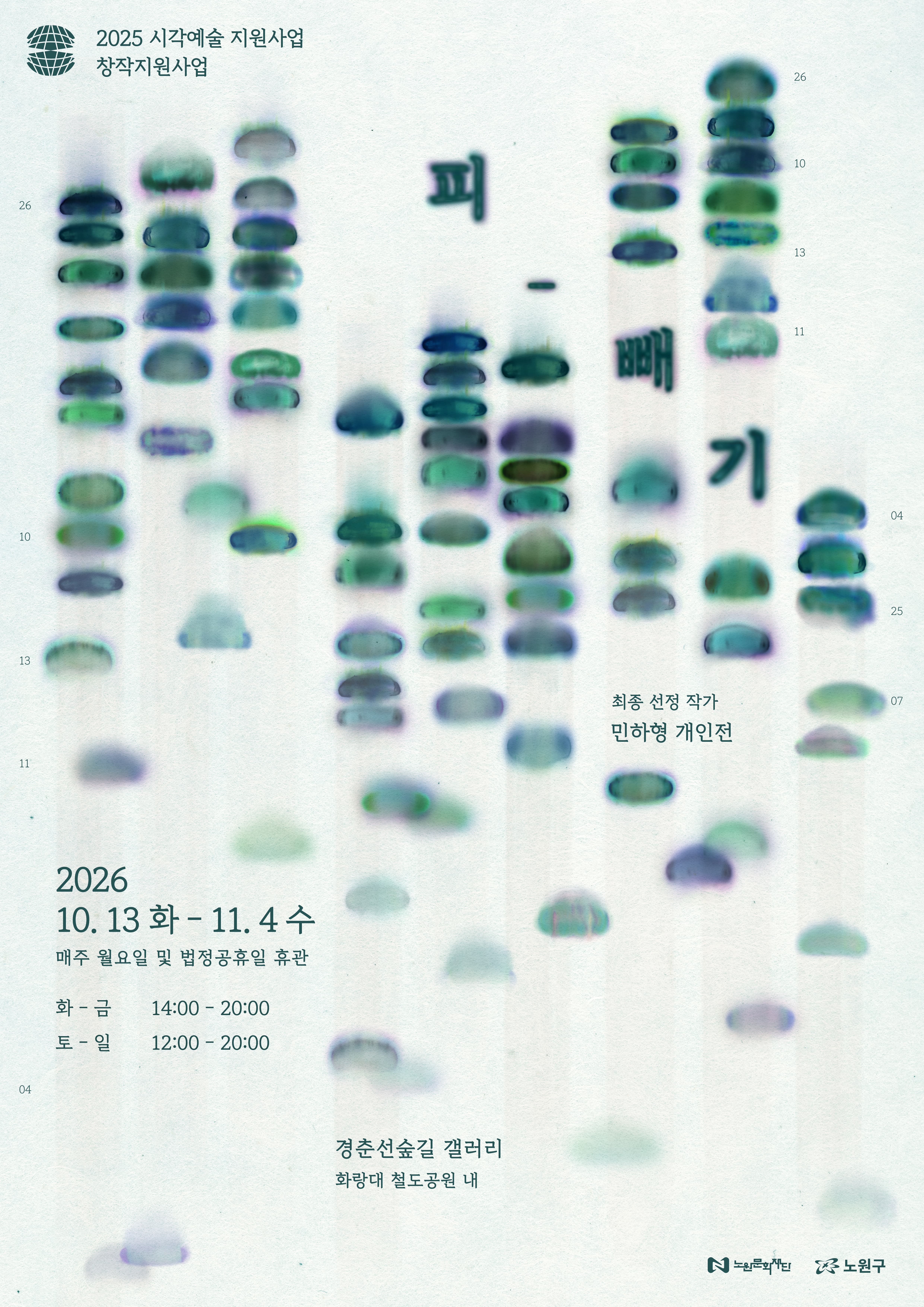 2026 노원 NEXT: 민하형 개인전《피 빼기》