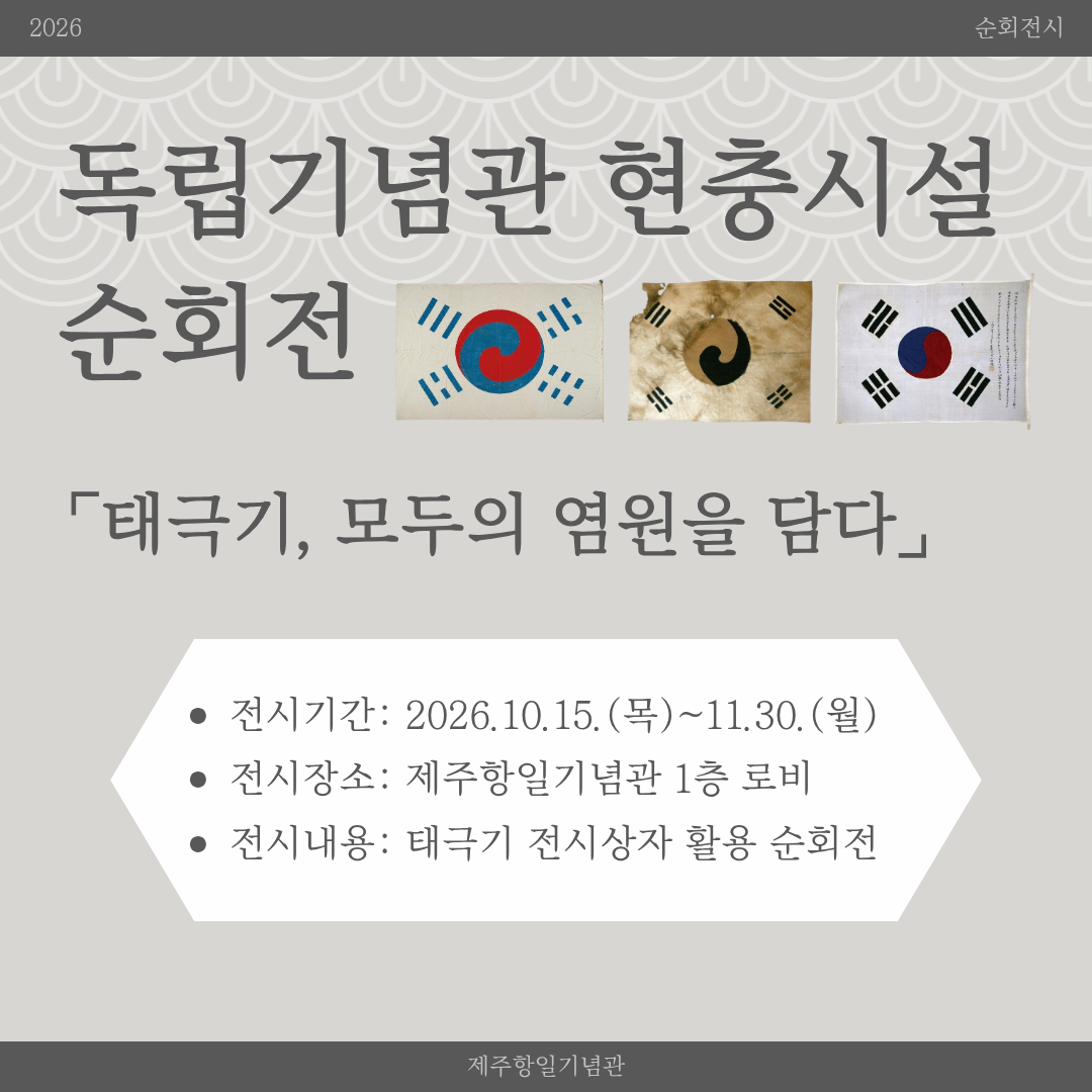 독립기념관 현충시설 순회전 <태극기, 모두의 염원을 담다>