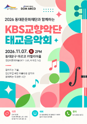 2026 동대문문화재단과 함께하는 <KBS교향악단 태교음악회>