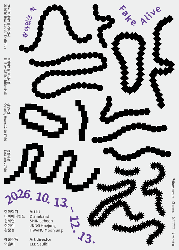 2026 트라이보울 기획전시 <살아있는 척>