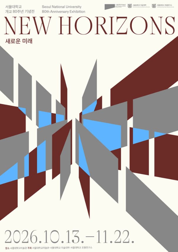 서울대학교 개교 80주년 기념전 《새로운 미래》