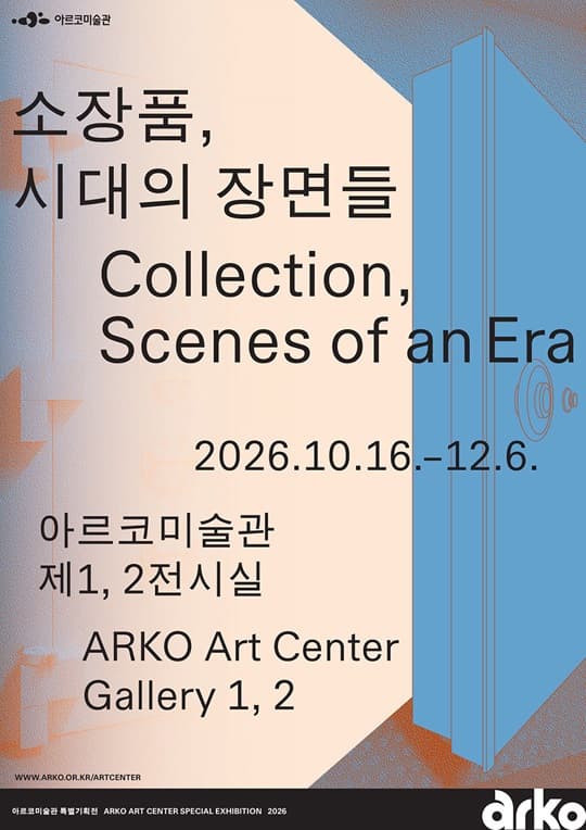 2026 아르코미술관 특별기획전 《소장품, 시대의 장면들》