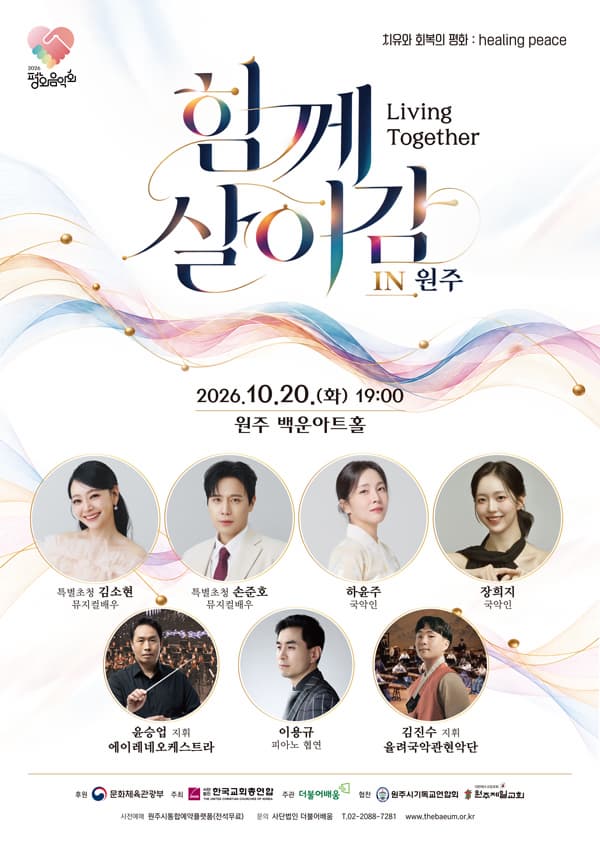 [원주] 평화음악회: 함께 살아감 (Living Together)