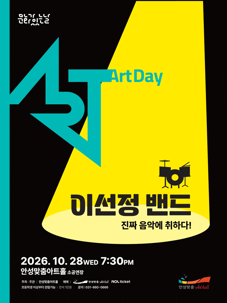 [안성] 경기도 문화의 날, 이선정 밴드: 진짜 음악에 취하다!
