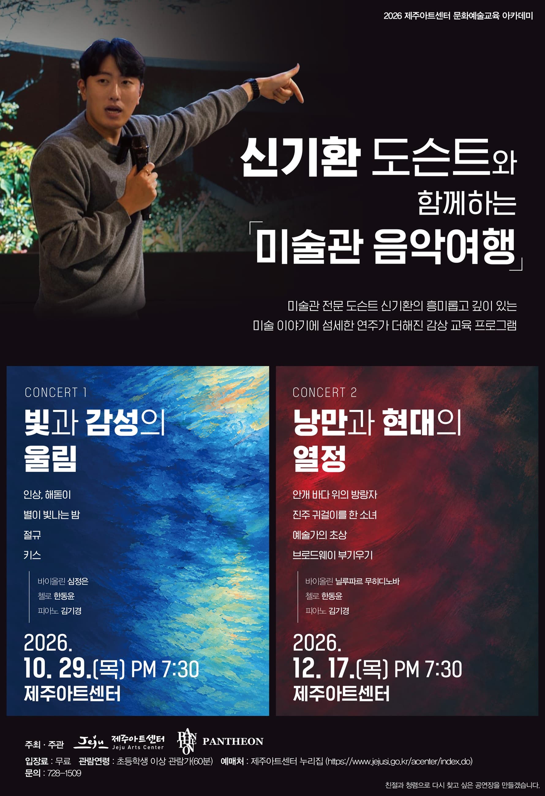 [제주] 신기환 도슨트와 함께하는 미술관 음악여행 vol.1, 빛과 감성의 울림