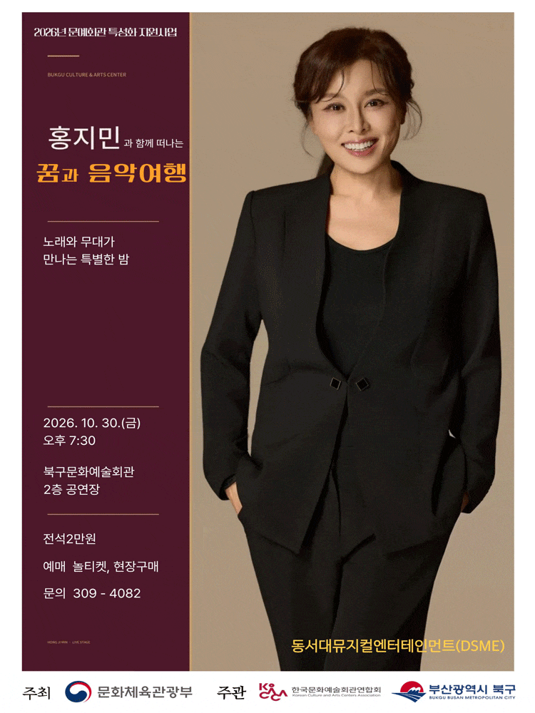 [부산] 뮤지컬 배우 홍지민의 꿈과 음악여행