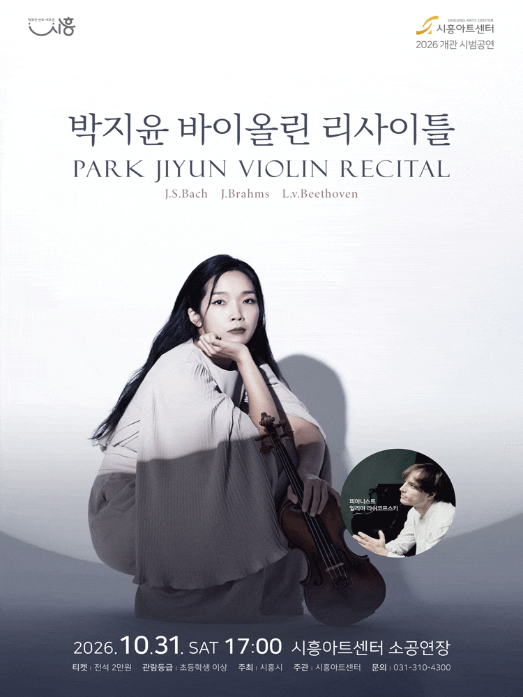 [시흥] 박지윤 바이올린 리사이틀