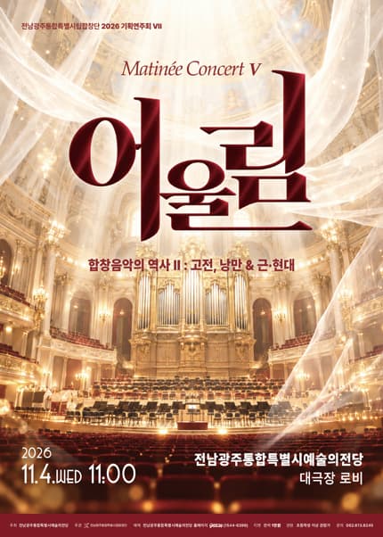 전남광주통합특별시립합창단 기획연주회 Ⅶ. 마티네콘서트: 어울림Ⅴ