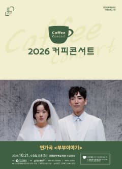2026 커피콘서트 Ⅷ. 연가곡 : 부부이야기