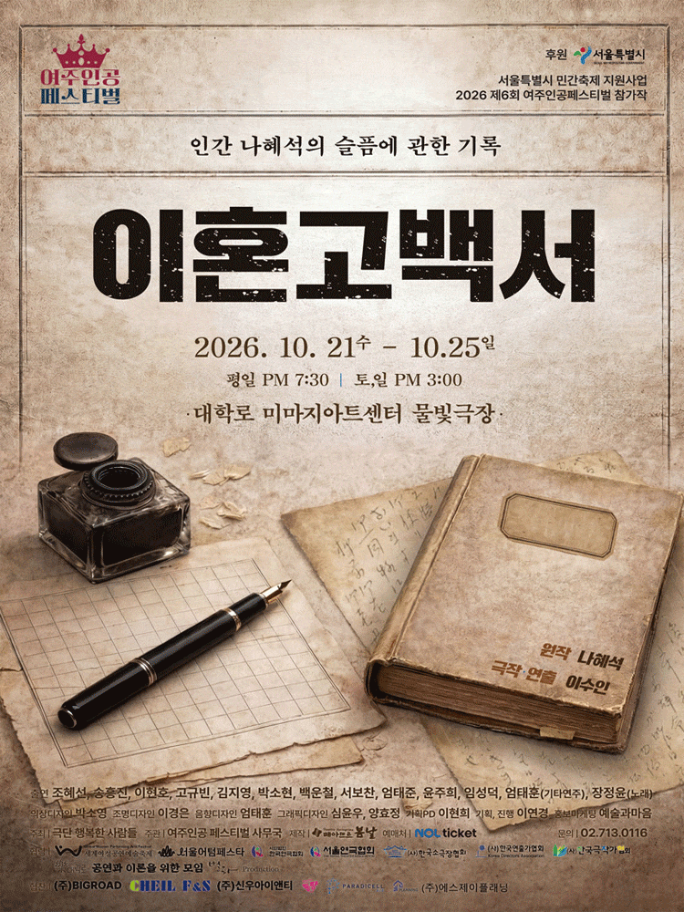 2026 제6회 여주인공 페스티벌 참가작, 이혼고백서