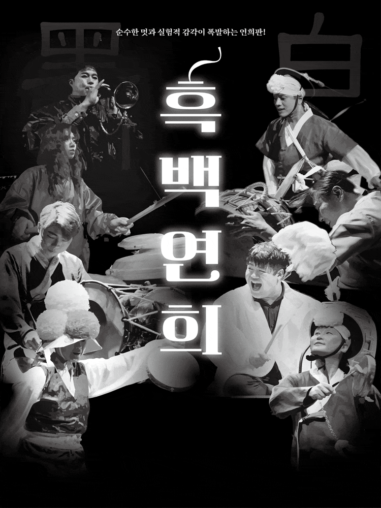 [음악][고흥] 흑백연희