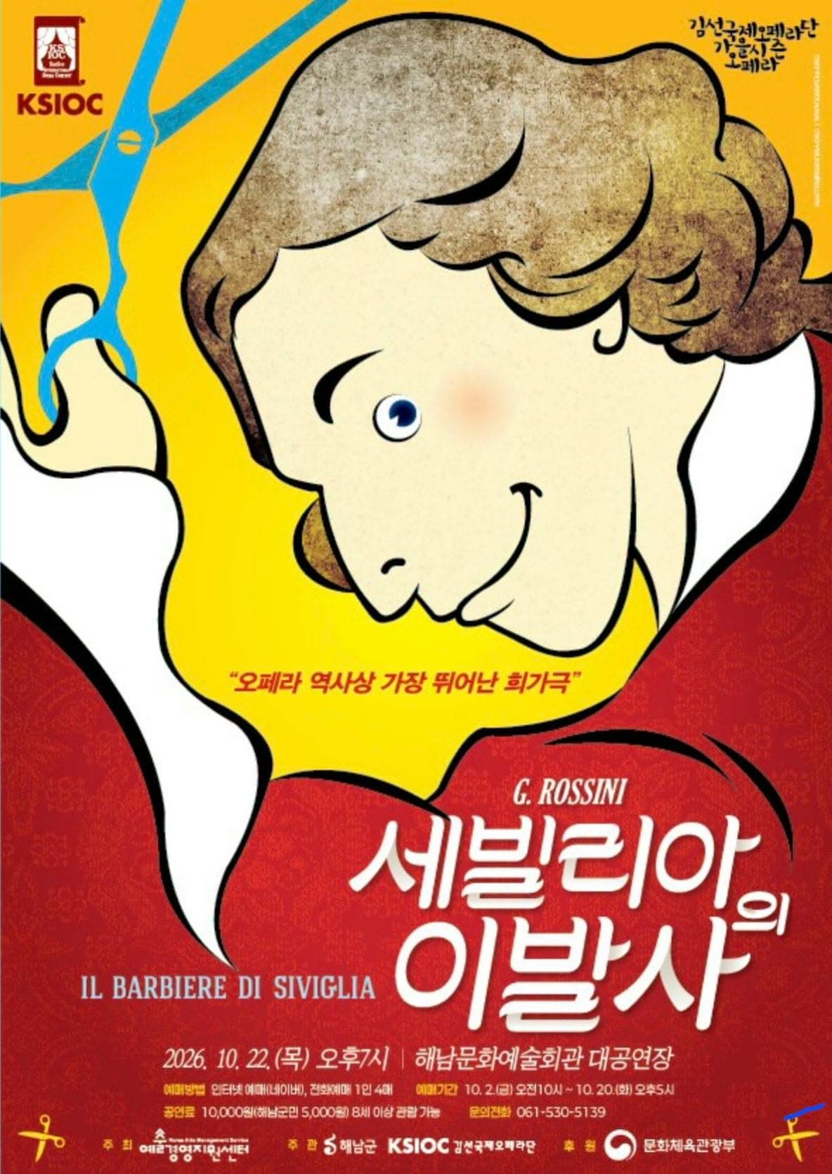 [오페라][해남] 만능재치꾼 피가로, 세빌리아의 이발사