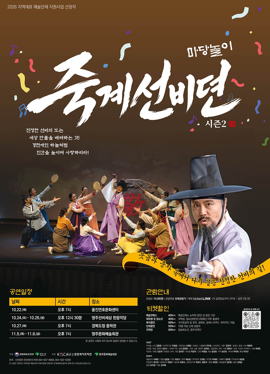 [연극][울진] 2026 마당놀이 죽계선비뎐 시즌2