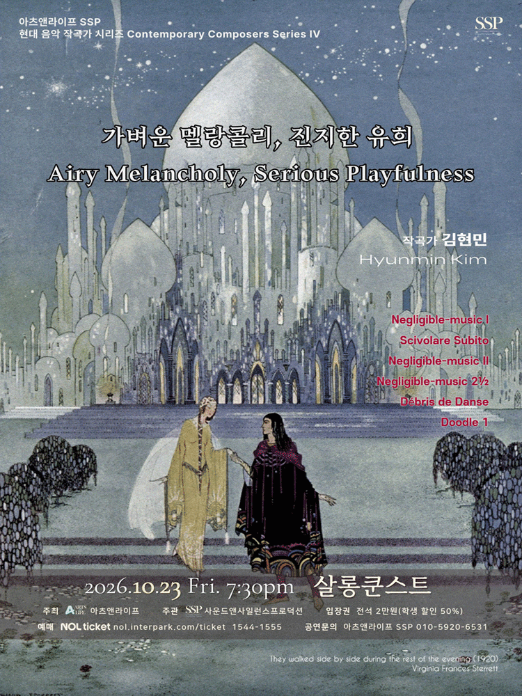 아츠앤라이프 SSP 현대음악작곡가시리즈 IV 김현민 : 가벼운 멜랑콜리, 진지한 유희 (Airy Melancholy, Serious Playfulness)