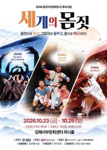 [김해] 2026 동아시아문화도시 ‘세개의 몸짓’ 그림자극, 핸드쉐도우 판타지 ANIMARE