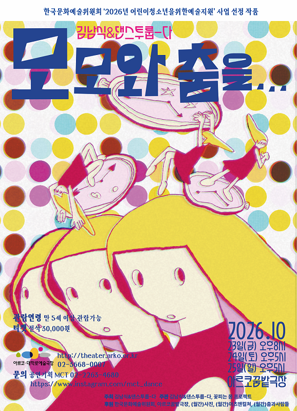 [대학로] 모모와 춤을...